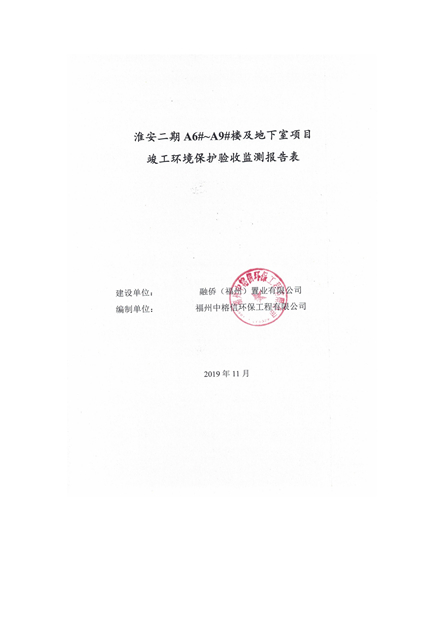 淮安二期驗收監(jiān)測報告最終版(1)(1)_00.jpg