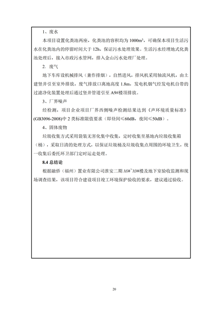 淮安二期驗收監(jiān)測報告最終版(1)(1)_20.jpg