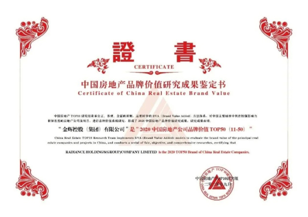 金輝集團(tuán)榮獲中國(guó)房地產(chǎn)公司品牌價(jià)值TOP21（混合所有）